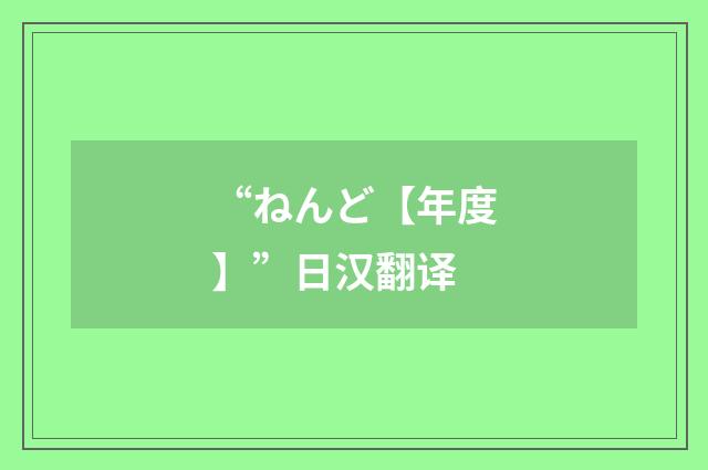 “ねんど【年度】”日汉翻译