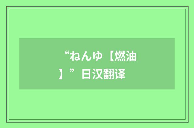 “ねんゆ【燃油】”日汉翻译