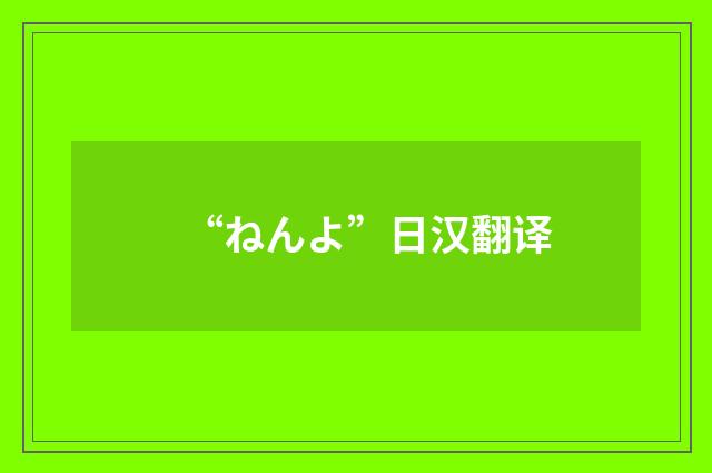 “ねんよ”日汉翻译