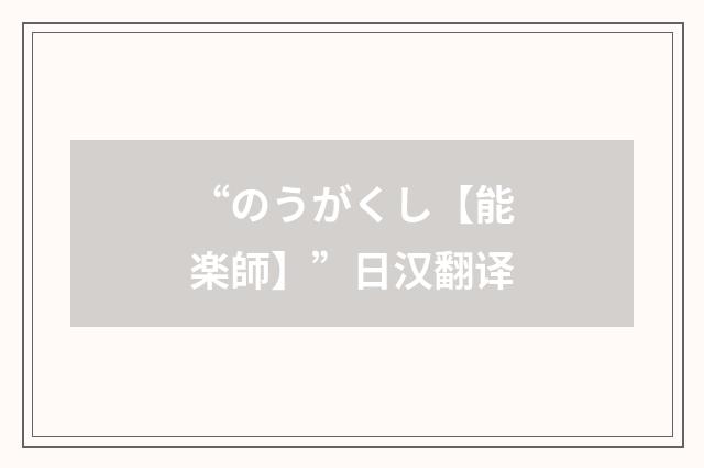 “のうがくし【能楽師】”日汉翻译