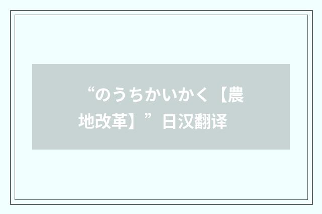“のうちかいかく【農地改革】”日汉翻译