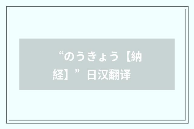 “のうきょう【納経】”日汉翻译