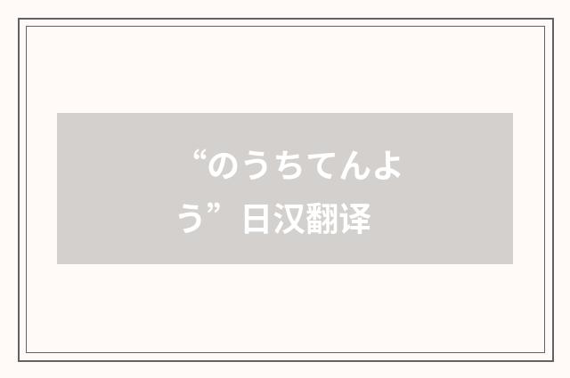 “のうちてんよう”日汉翻译