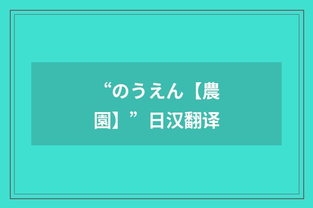 “のうえん【農園】”日汉翻译