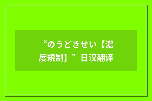 “のうどきせい【濃度規制】”日汉翻译