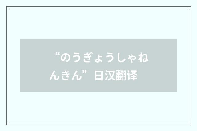 “のうぎょうしゃねんきん”日汉翻译