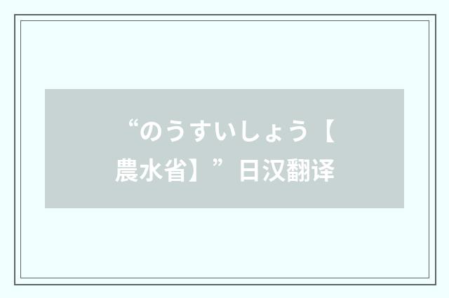 “のうすいしょう【農水省】”日汉翻译