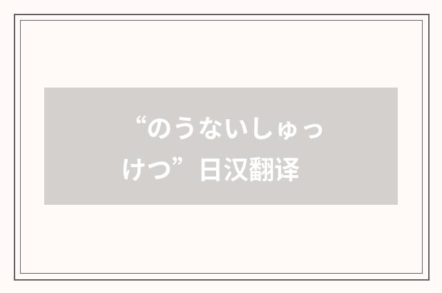 “のうないしゅっけつ”日汉翻译