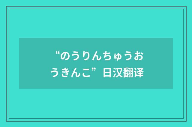 “のうりんちゅうおうきんこ”日汉翻译