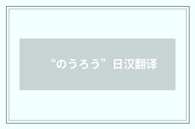 “のうろう”日汉翻译
