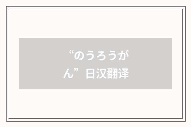 “のうろうがん”日汉翻译