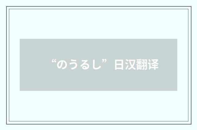 “のうるし”日汉翻译