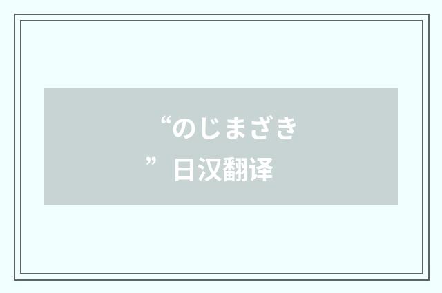 “のじまざき”日汉翻译