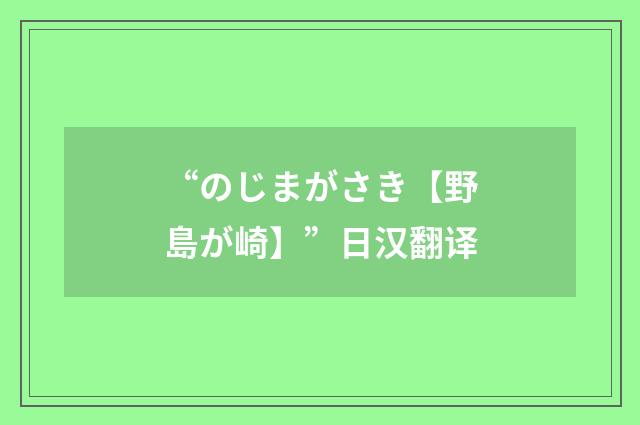 “のじまがさき【野島が崎】”日汉翻译