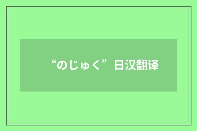 “のじゅく”日汉翻译