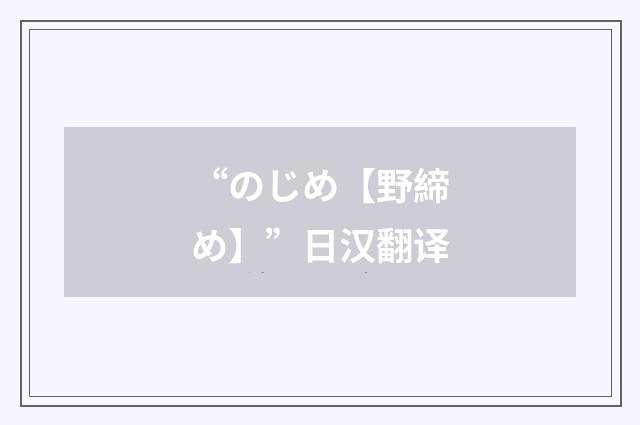 “のじめ【野締め】”日汉翻译