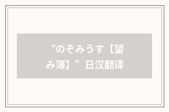 “のぞみうす【望み薄】”日汉翻译