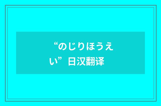 “のじりほうえい”日汉翻译