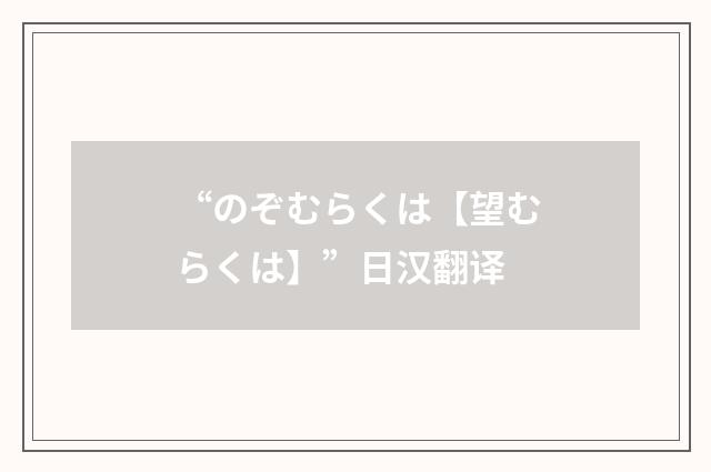 “のぞむらくは【望むらくは】”日汉翻译