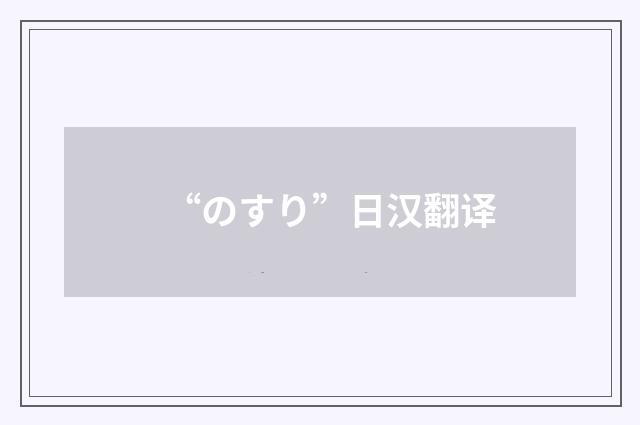 “のすり”日汉翻译