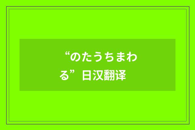 “のたうちまわる”日汉翻译