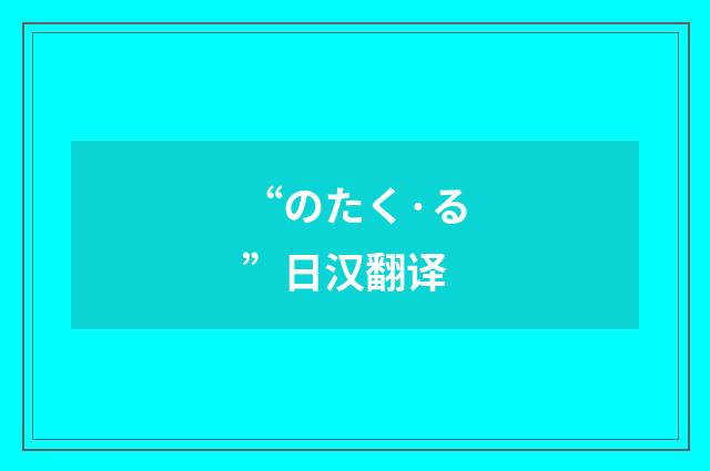 “のたく·る”日汉翻译