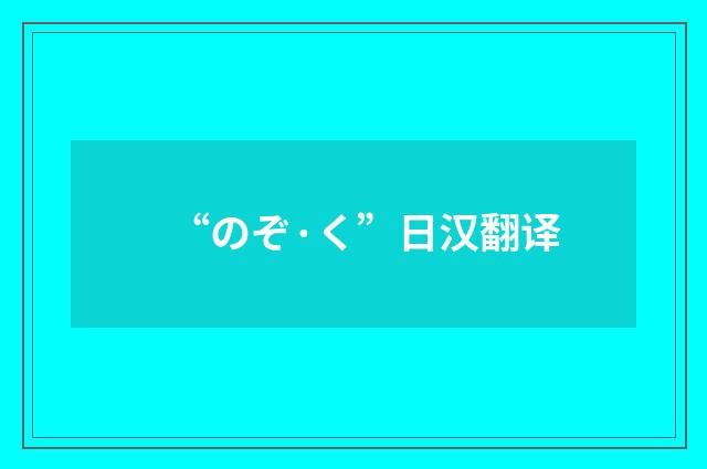 “のぞ·く”日汉翻译