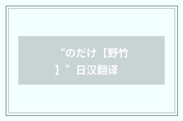 “のだけ【野竹】”日汉翻译