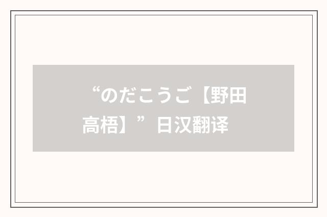 “のだこうご【野田高梧】”日汉翻译