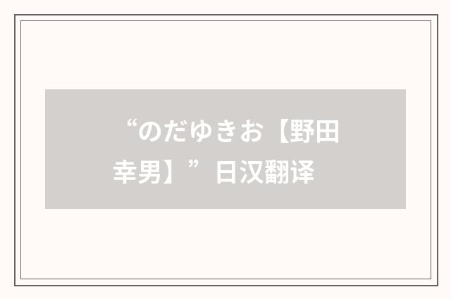 “のだゆきお【野田幸男】”日汉翻译