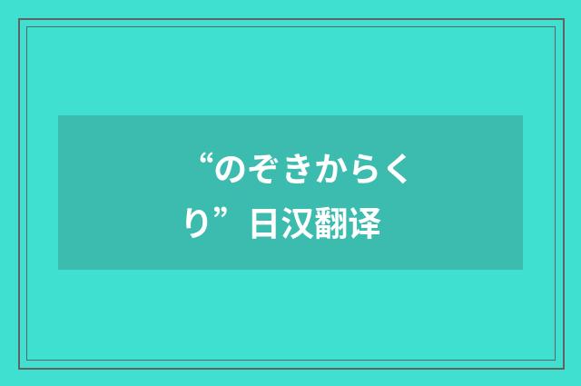 “のぞきからくり”日汉翻译