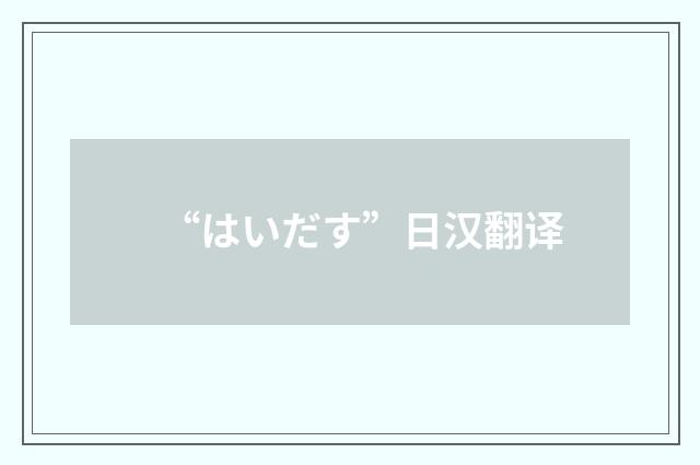 “はいだす”日汉翻译