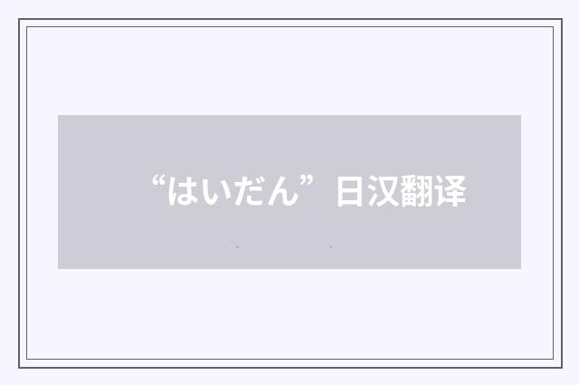 “はいだん”日汉翻译