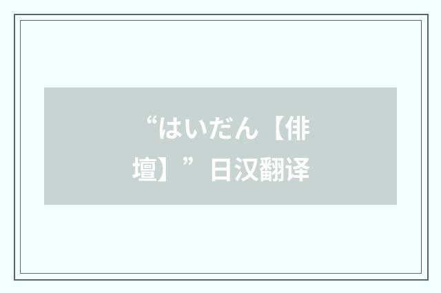 “はいだん【俳壇】”日汉翻译