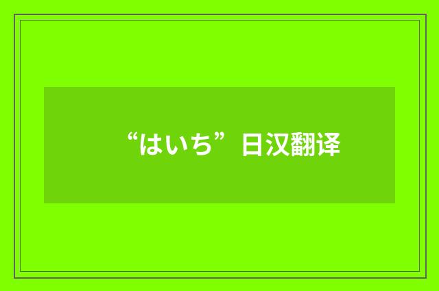 “はいち”日汉翻译