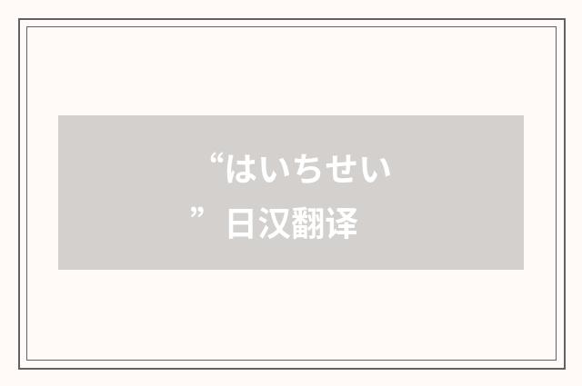 “はいちせい”日汉翻译