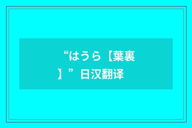 “はうら【葉裏】”日汉翻译