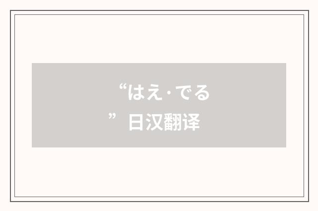 “はえ·でる”日汉翻译