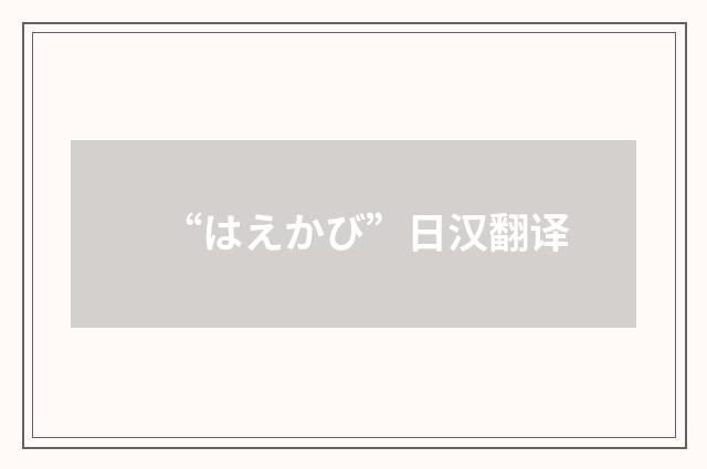 “はえかび”日汉翻译