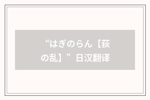 “はぎのらん【荻の乱】”日汉翻译
