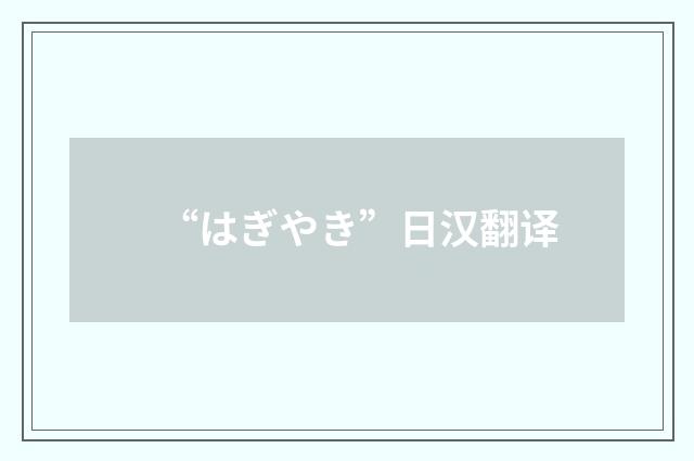 “はぎやき”日汉翻译