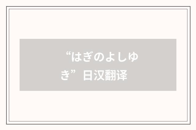 “はぎのよしゆき”日汉翻译