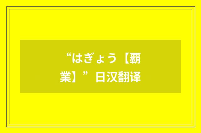 “はぎょう【覇業】”日汉翻译