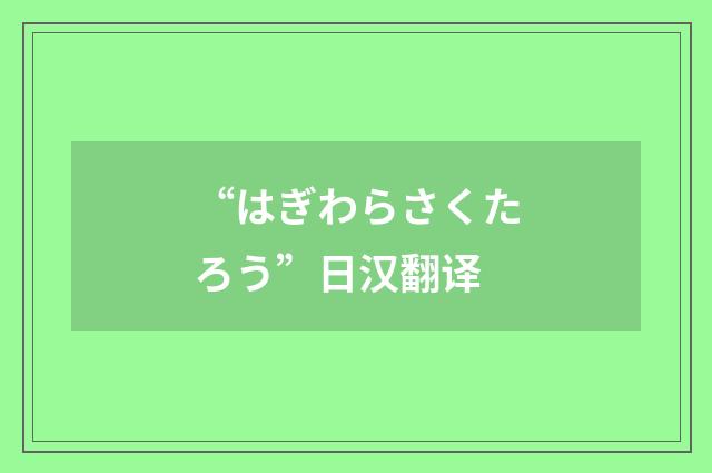“はぎわらさくたろう”日汉翻译