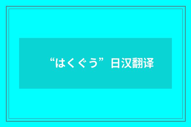 “はくぐう”日汉翻译