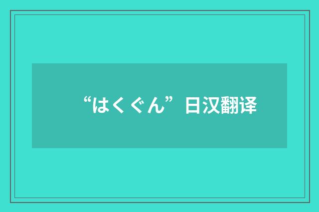 “はくぐん”日汉翻译