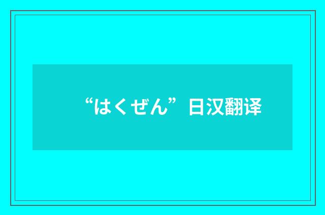 “はくぜん”日汉翻译
