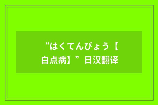 “はくてんびょう【白点病】”日汉翻译
