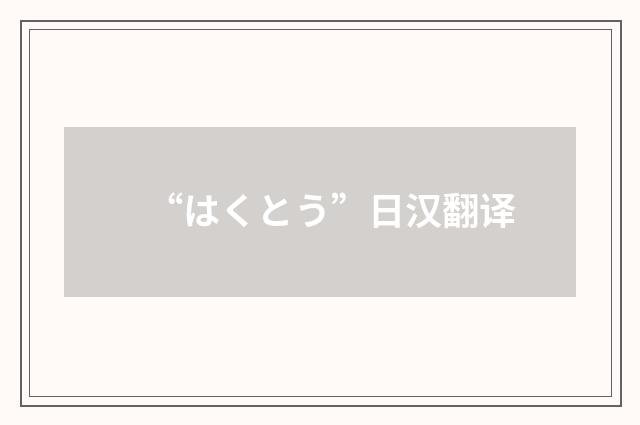 “はくとう”日汉翻译