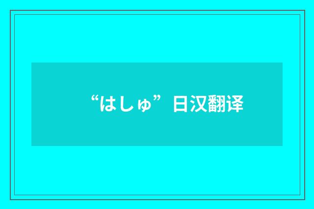 “はしゅ”日汉翻译